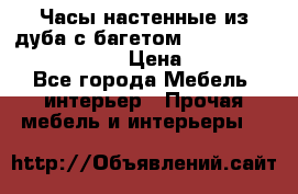 Часы настенные из дуба с багетом -“ Philippo Vincitore“ › Цена ­ 3 900 - Все города Мебель, интерьер » Прочая мебель и интерьеры   